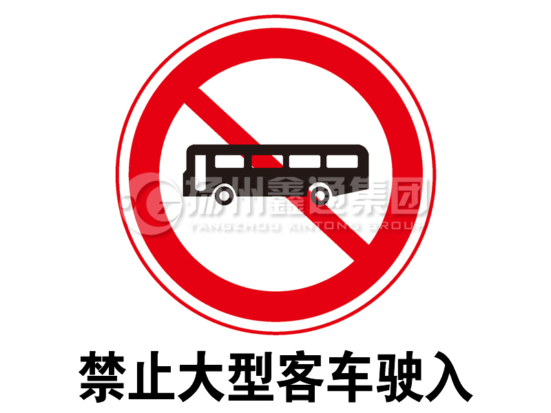 禁令标志 禁止大型客车驶入