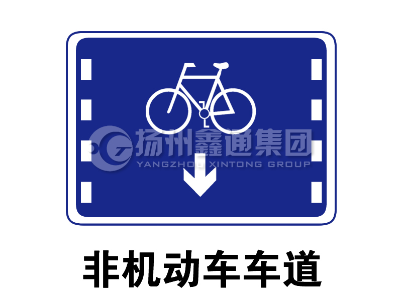 指示标志 非机动车车道